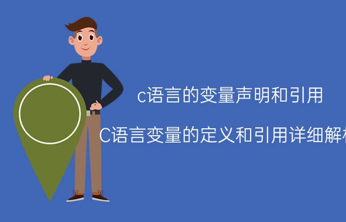 c语言的变量声明和引用 C语言变量的定义和引用详细解析